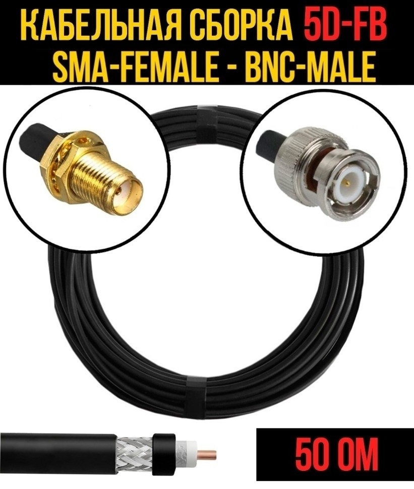 Кабельная сборка 5D-FB (SMA-female - BNC-male), 7 метров