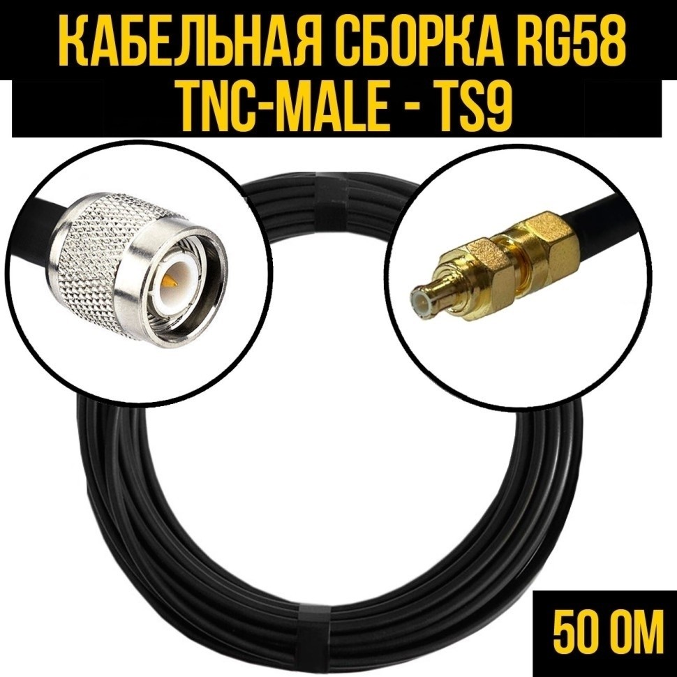 Кабельная сборка RG-58 (TNC-male - TS9), 25 метров