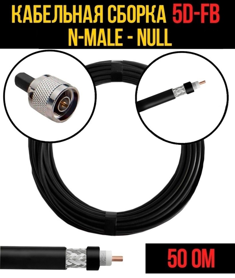Кабельная сборка 5D-FB (N-male - Null), 10 метров Кабельная сборка 5D-FB (N-male - Null), 10 метров