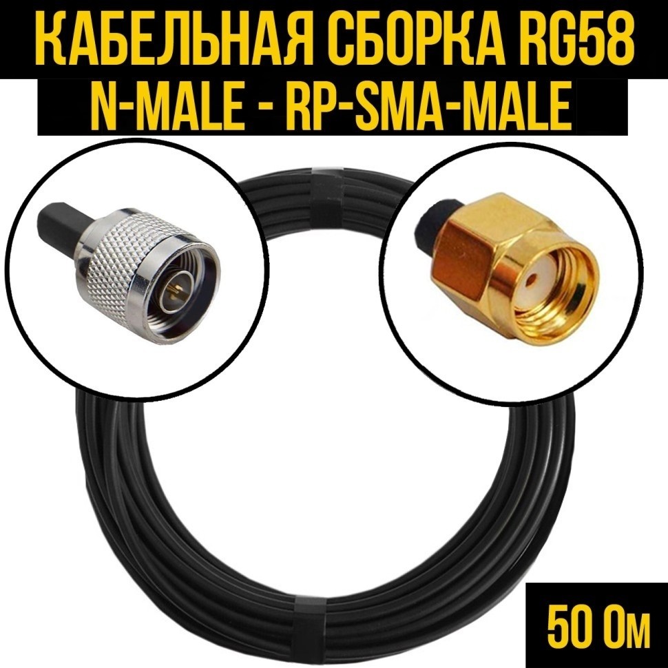 Кабельная сборка RG-58 (N-male - RP-SMA-male), 12 метров