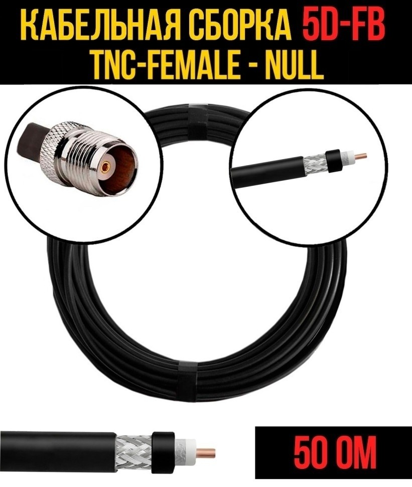 Кабельная сборка 5D-FB (TNC-female - Null), 2 метра