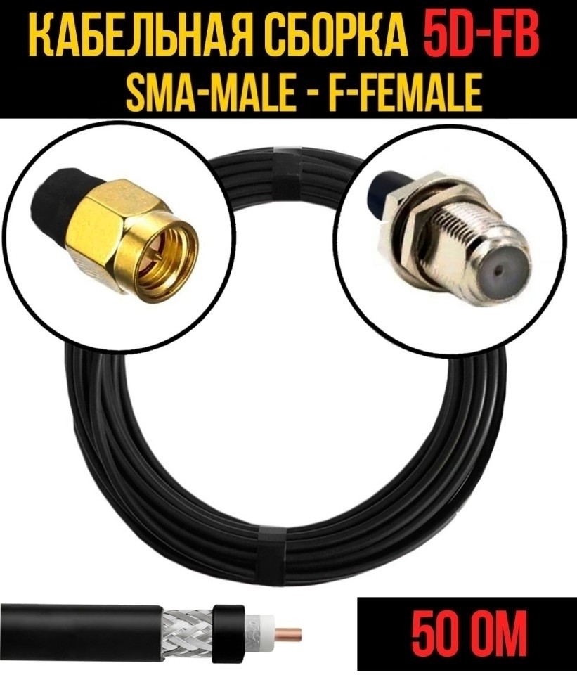 Кабельная сборка 5D-FB (SMA-male - F-female), 5 метров