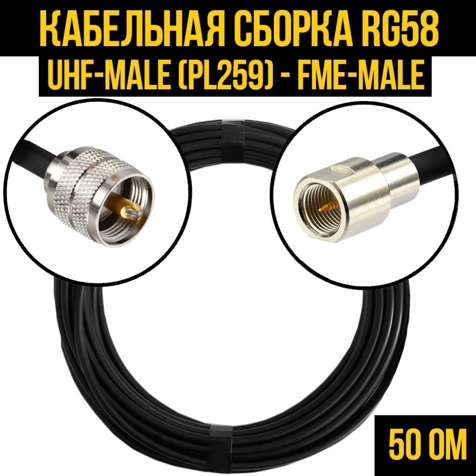 Кабельная сборка RG-58 (UHF-male (PL259) - FME-male), 7 метров