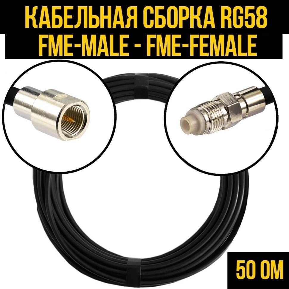 Кабельная сборка RG-58 (FME-male - FME-female), 4 метра