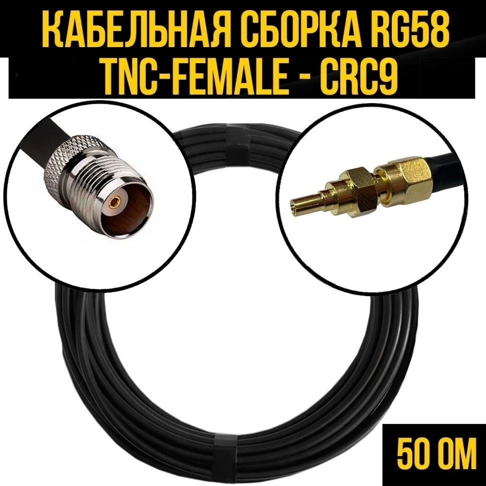 Кабельная сборка RG-58 (TNC-female - CRC9), 7 метров