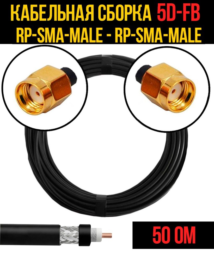 Кабельная сборка 5D-FB (RP-SMA-male - RP-SMA-male), 0,5 метра