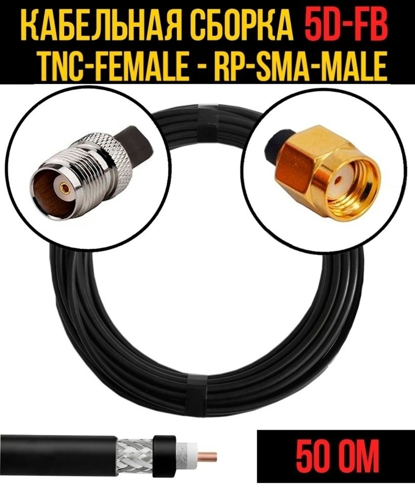 Кабельная сборка 5D-FB (TNC-female - RP-SMA-male), 3 метра