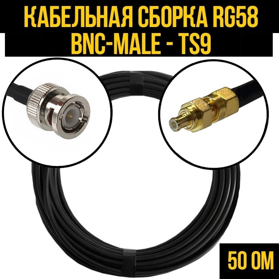 Кабельная сборка RG-58 (BNC-male - TS9), 3 метра