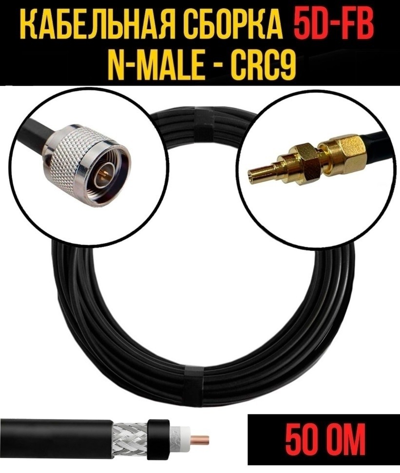 Кабельная сборка 5D-FB (N-male - CRC9), 12 метров
