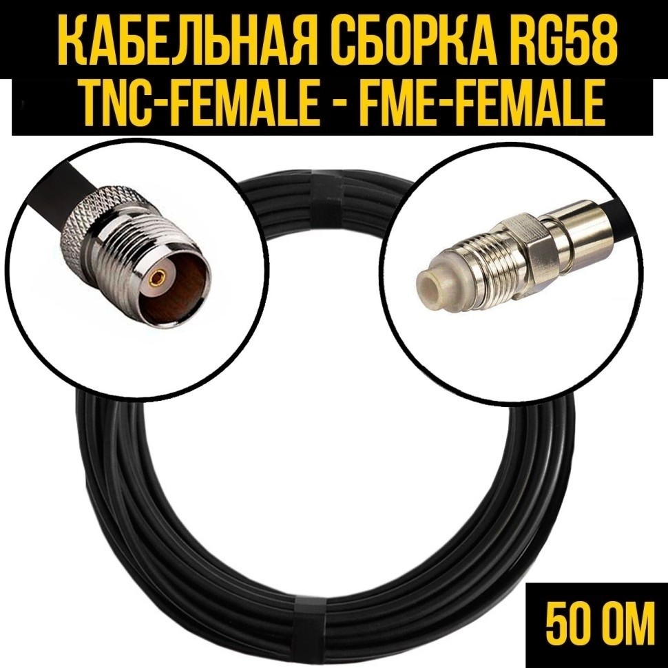 Кабельная сборка RG-58 (TNC-female - FME-female), 15 метров