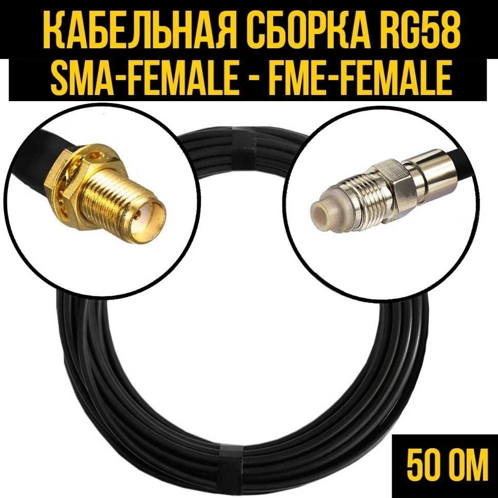 Кабельная сборка RG-58 (SMA-female - FME-female), 30 метров