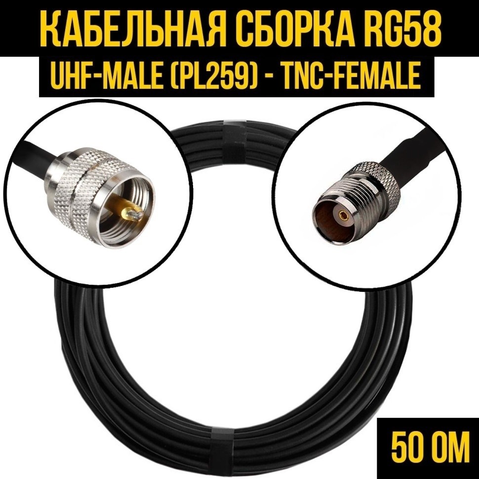 Кабельная сборка RG-58 (UHF-male (PL259) - TNC-female), 20 метров