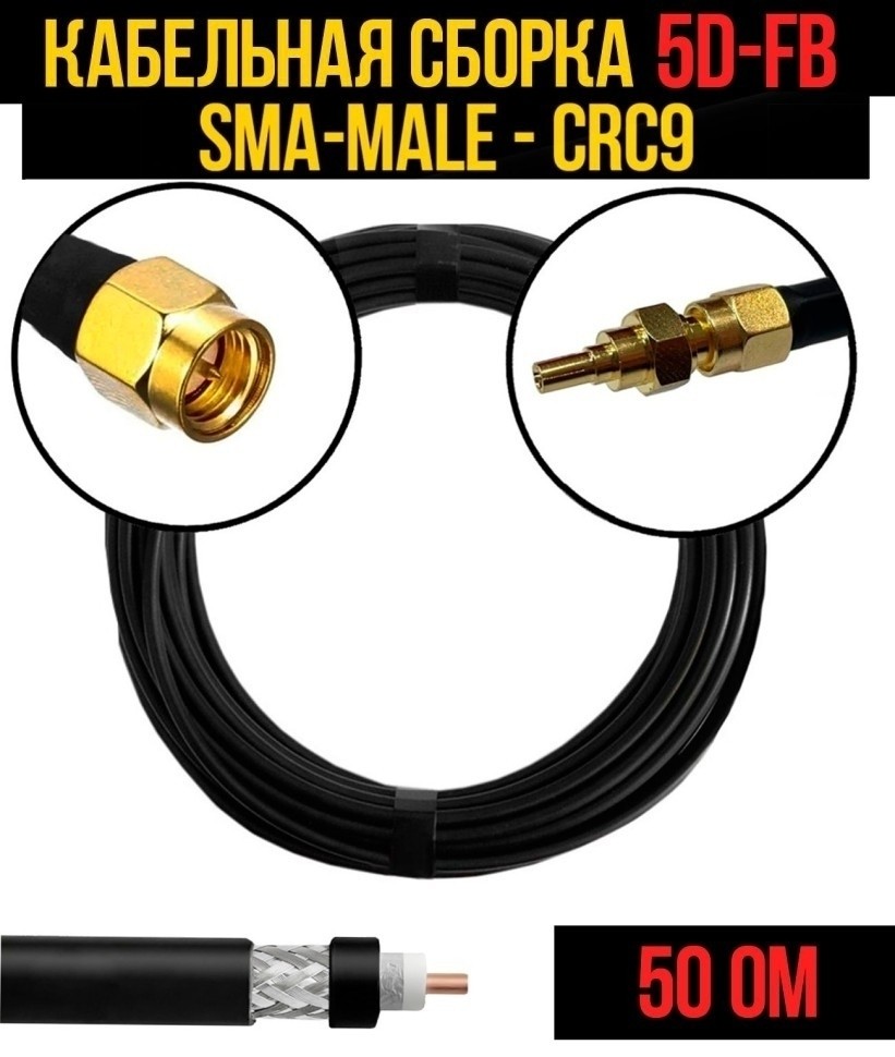 Кабельная сборка 5D-FB (SMA-male - CRC9), 20 метров Кабельная сборка 5D-FB (SMA-male - CRC9), 20 метров