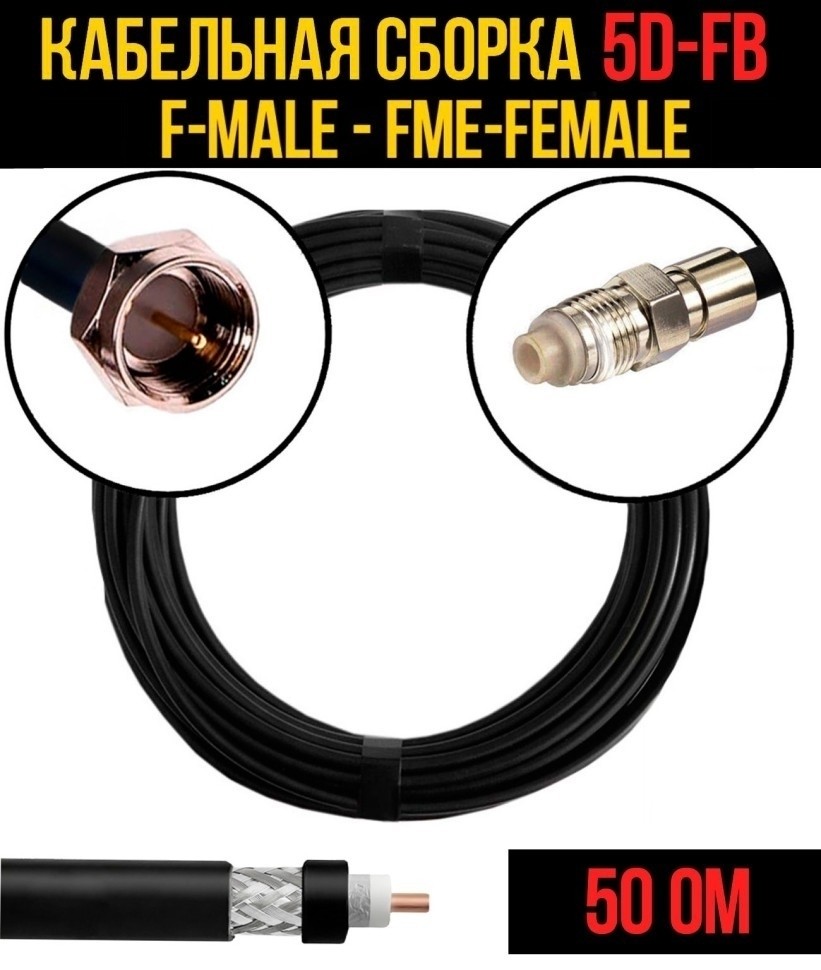 Кабельная сборка 5D-FB (F-male - FME-female), 2 метра Кабельная сборка 5D-FB (F-male - FME-female), 2 метра
