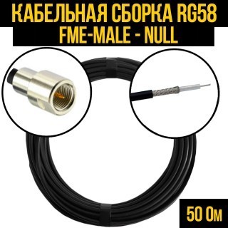 Кабельная сборка RG-58 (FME-male - Null), 5 метров