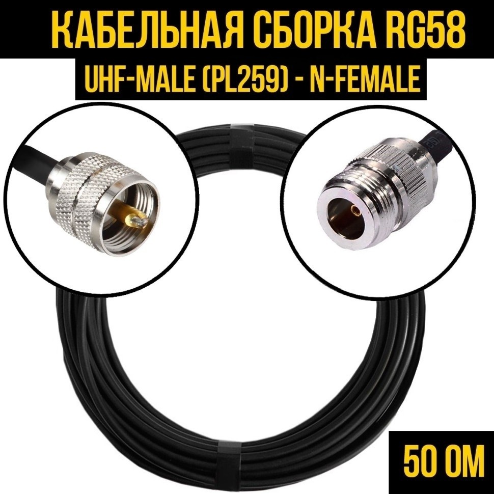 Кабельная сборка RG-58 (UHF-male (PL259) - N-female), 1 метр