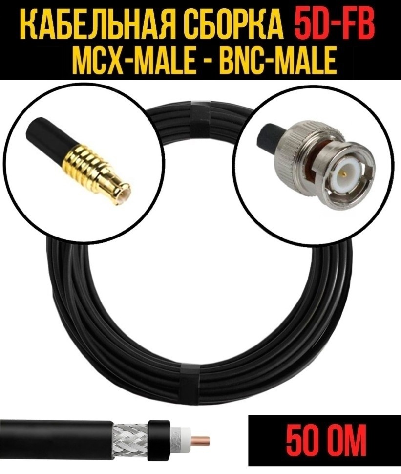 Кабельная сборка 5D-FB (MCX-male - BNC-male), 4 метра