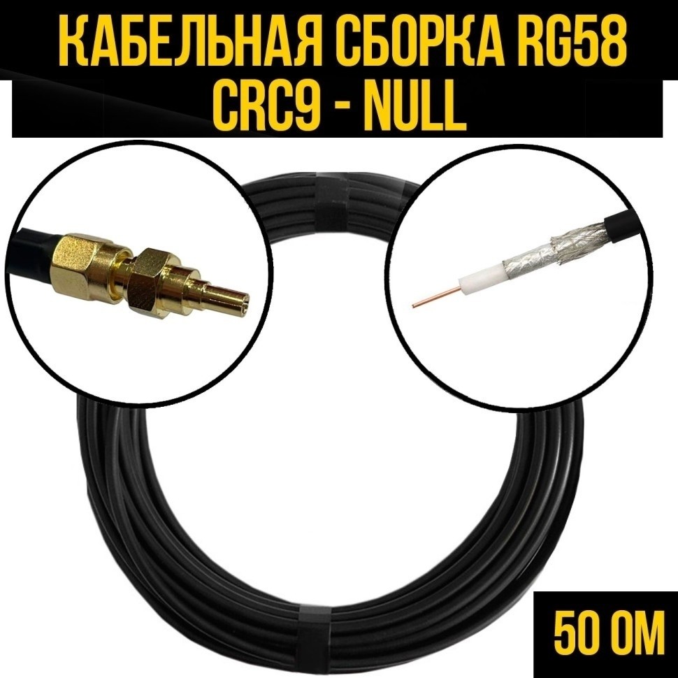 Кабельная сборка RG-58 (CRC9 - Null), 30 метров