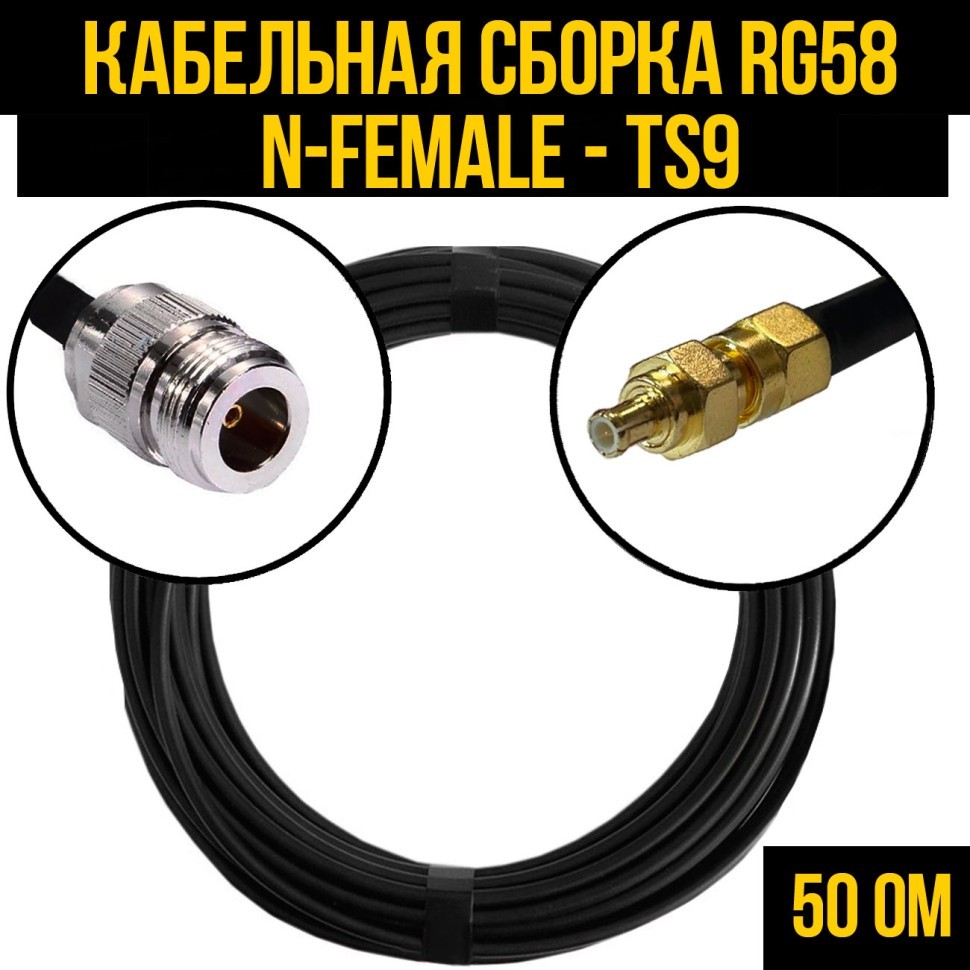 Кабельная сборка RG-58 (N-female - TS9), 0,5 метра