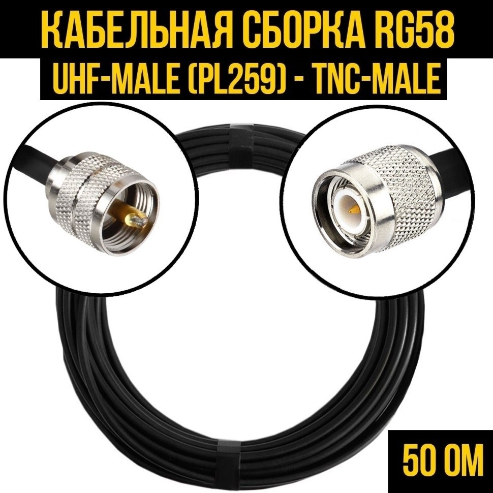 Кабельная сборка RG-58 (UHF-male (PL259) - TNC-male), 25 метров