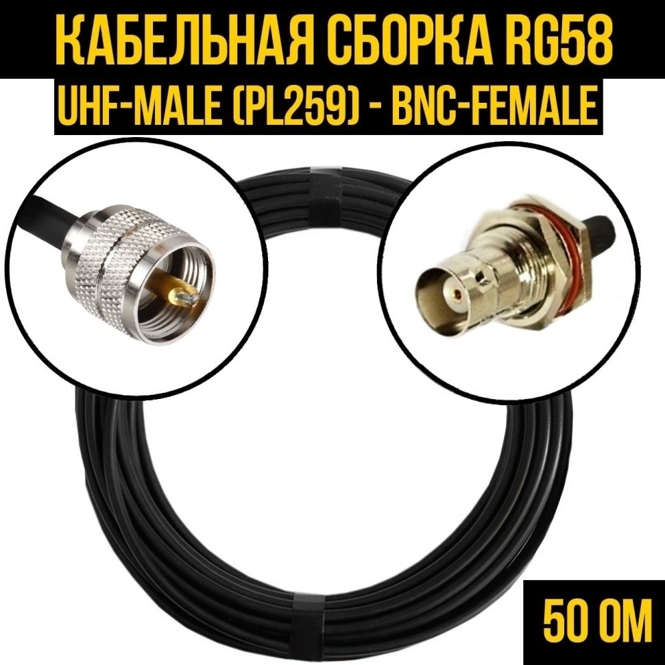Кабельная сборка RG-58 (UHF-male (PL259) - BNC-female), 1 метр