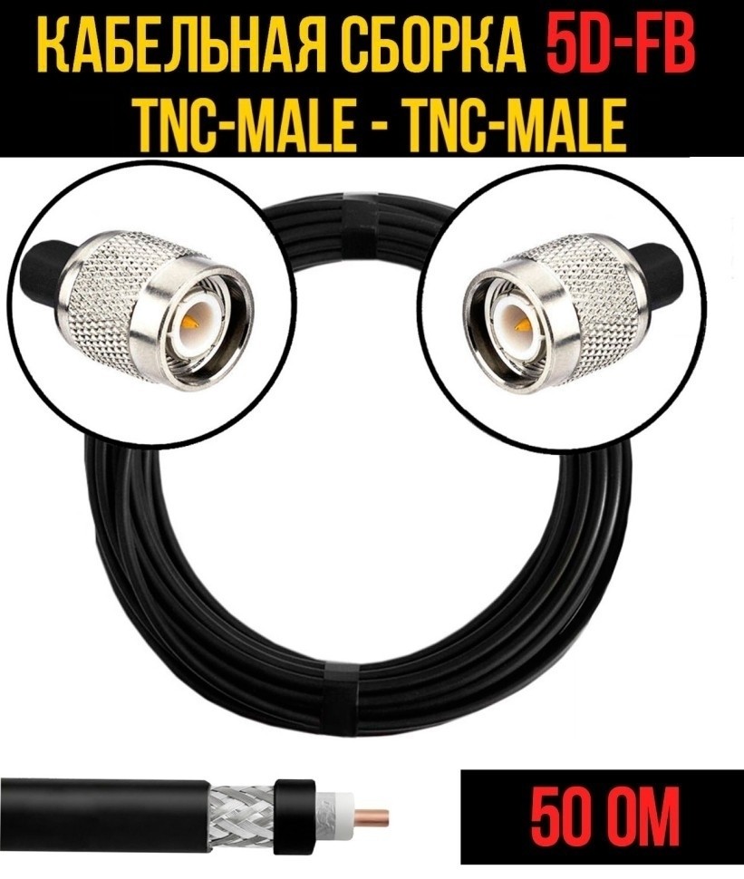 Кабельная сборка 5D-FB (TNC-male - TNC-male), 30 метров Кабельная сборка 5D-FB (TNC-male - TNC-male), 30 метров