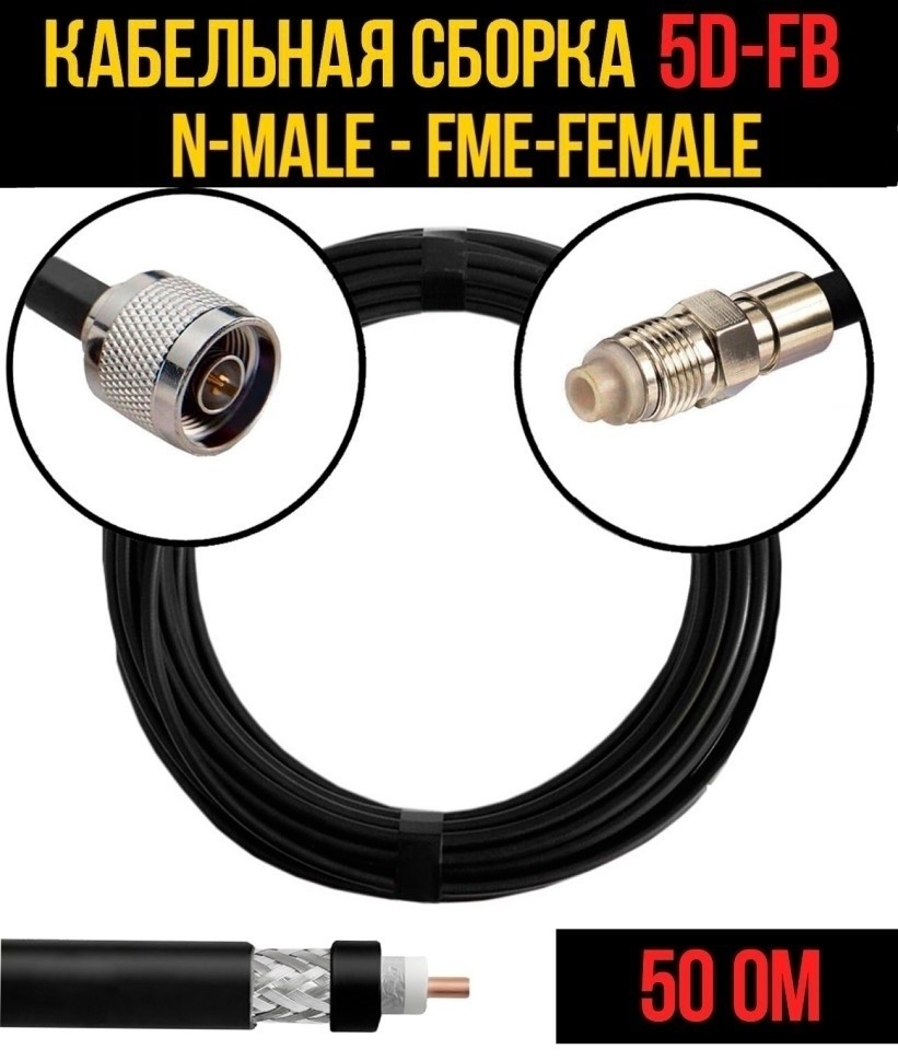 Кабельная сборка 5D-FB (N-male - FME-female), 1 метр