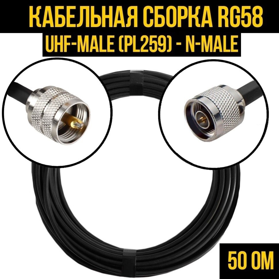 Кабельная сборка RG-58 (UHF-male (PL259) - N-male), 15 метров