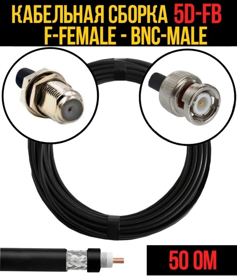 Кабельная сборка 5D-FB (F-female - BNC-male), 15 метров