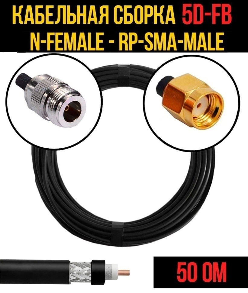 Кабельная сборка 5D-FB (N-female - RP-SMA-male), 7 метров