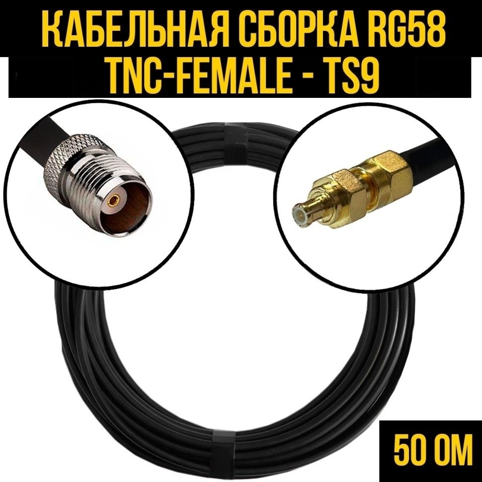 Кабельная сборка RG-58 (TNC-female - TS9), 3 метра