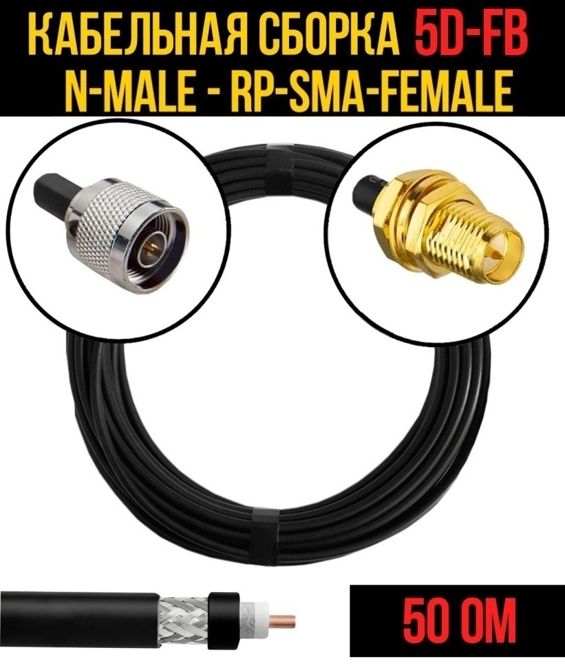 Кабельная сборка 5D-FB (N-male - RP-SMA-female), 1 метр Кабельная сборка 5D-FB (N-male - RP-SMA-female), 1 метр