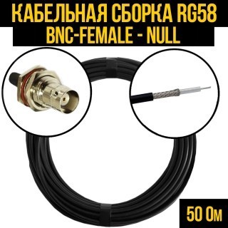 Кабельная сборка RG-58 (BNC-female - Null), 20 метров