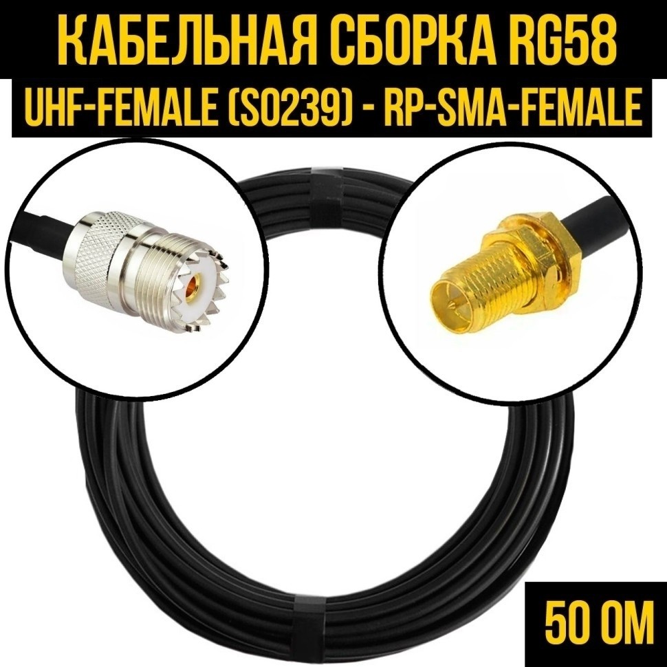 Кабельная сборка RG-58 (UHF-female (SO239) - RP-SMA-female), 25 метров