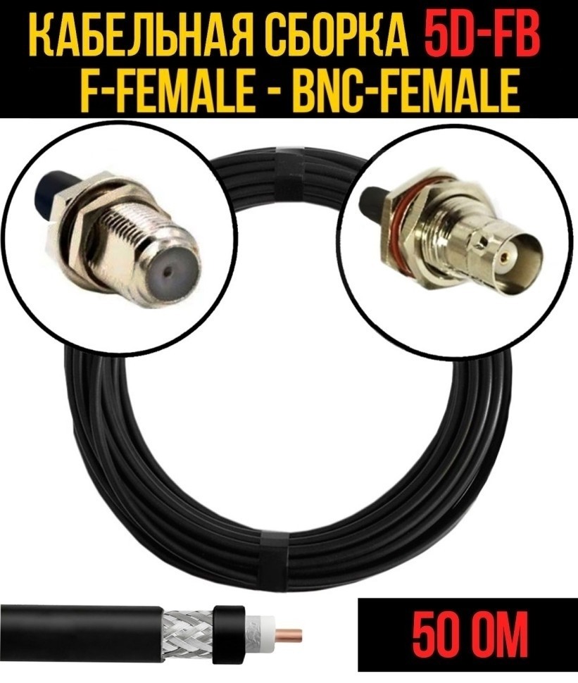 Кабельная сборка 5D-FB (F-female - BNC-female), 1 метр