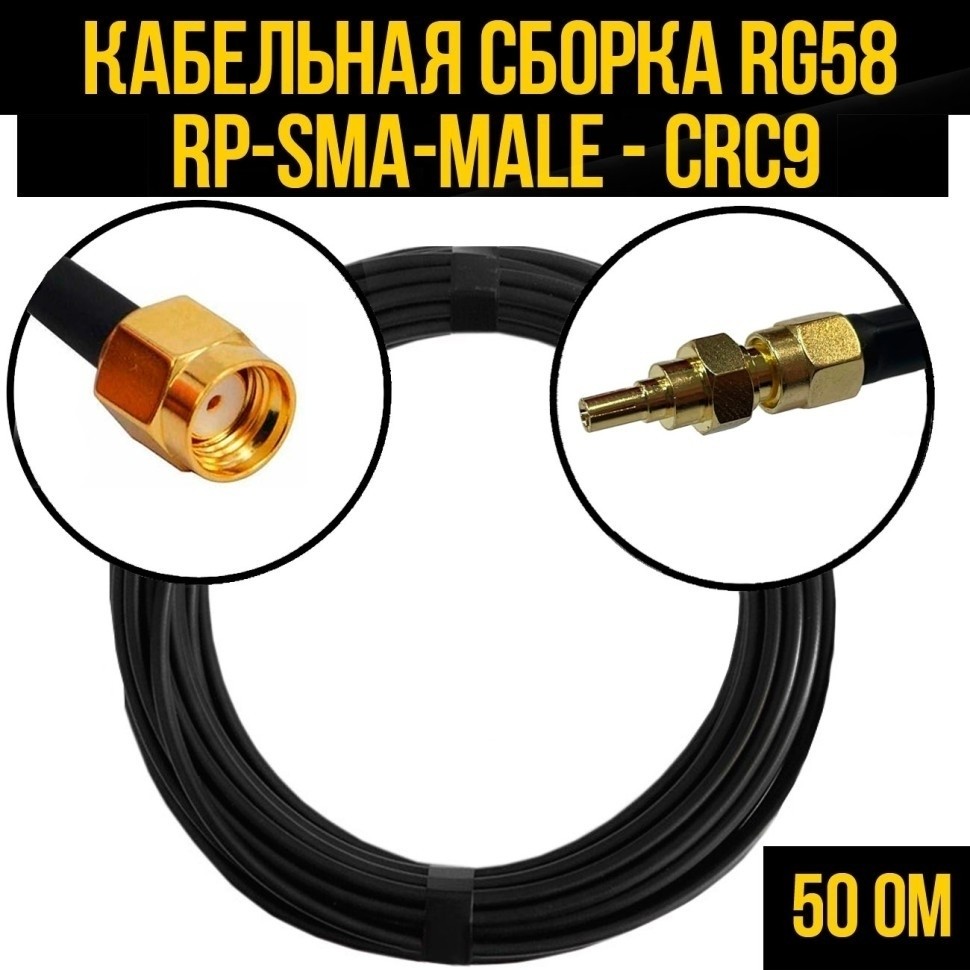Кабельная сборка RG-58 (RP-SMA-male - CRC9), 30 метров