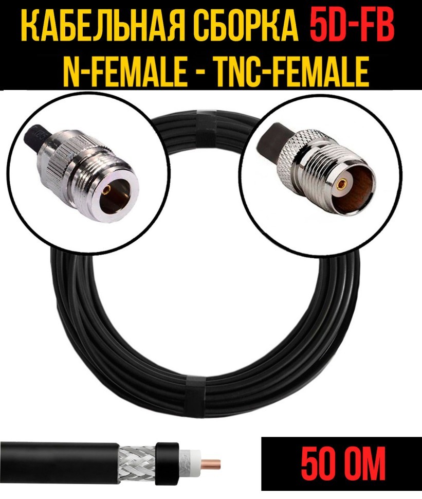 Кабельная сборка 5D-FB (N-female - TNC-female), 0,5 метра