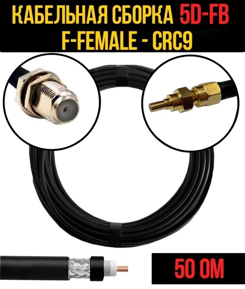 Кабельная сборка 5D-FB (F-female - CRC9), 7 метров