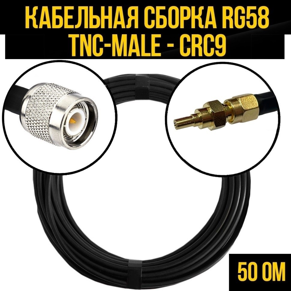 Кабельная сборка RG-58 (TNC-male - CRC9), 3 метра