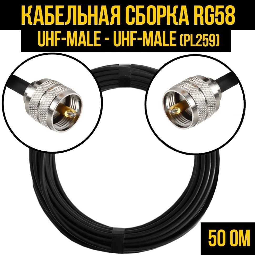 Кабельная сборка RG-58 (UHF-male (PL259) - UHF-male (PL259), 25 метров