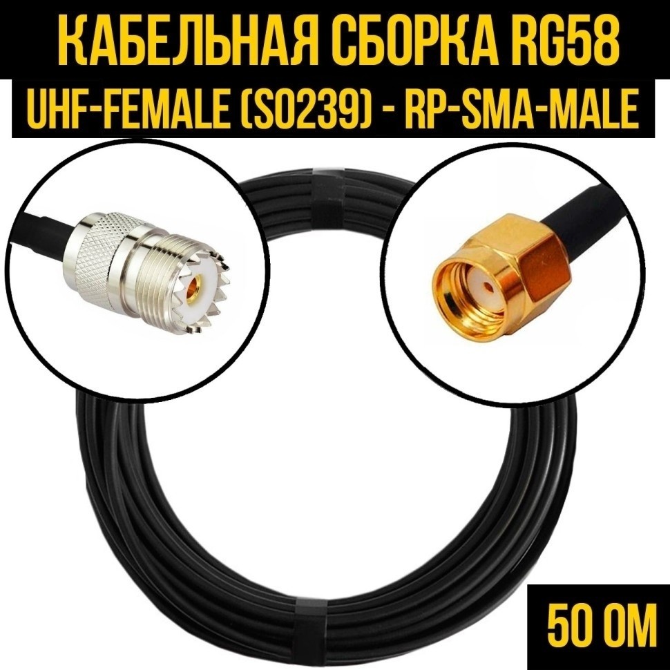 Кабельная сборка RG-58 (UHF-female (SO239) - RP-SMA-male), 3 метра