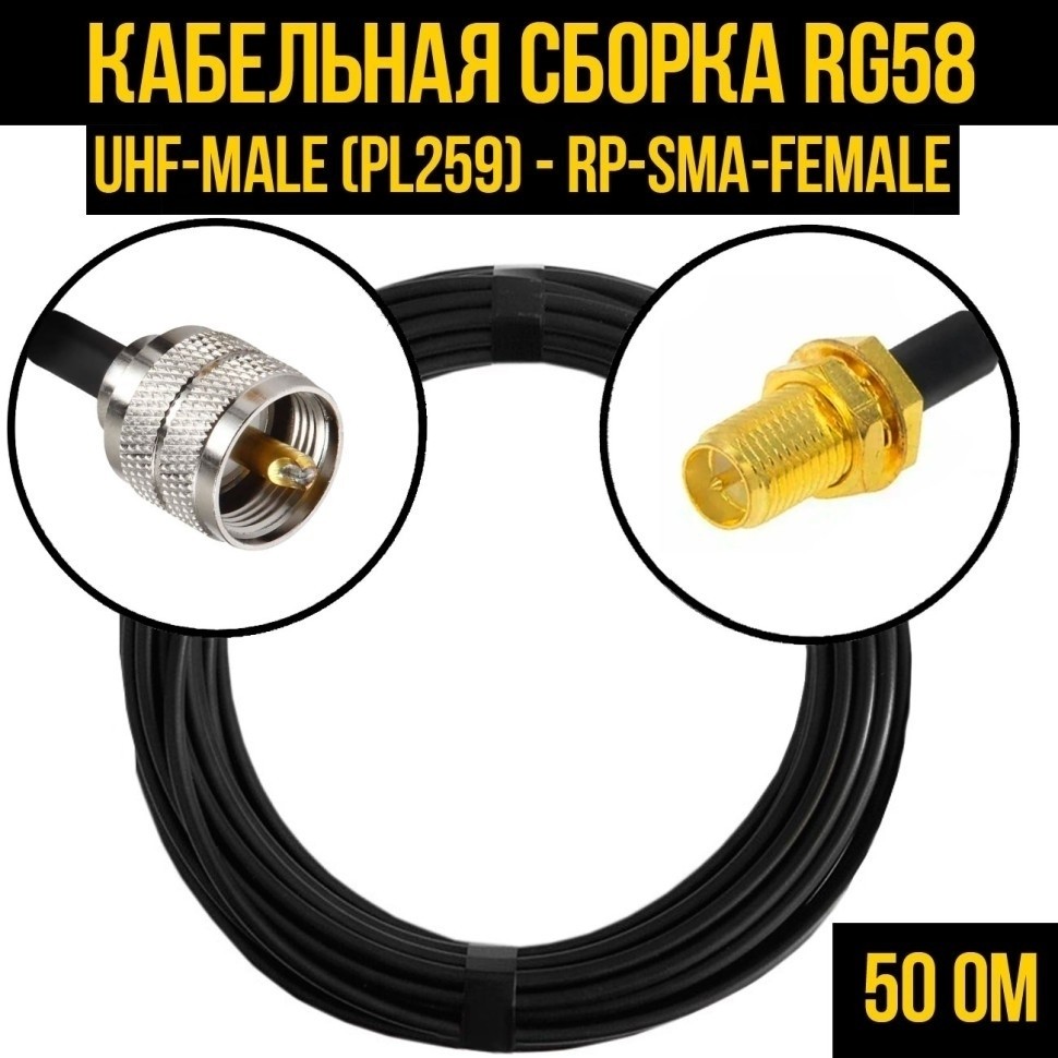 Кабельная сборка RG-58 (UHF-male (PL259) - RP-SMA-female), 12 метров