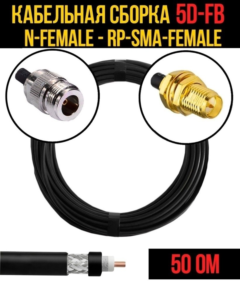 Кабельная сборка 5D-FB (N-female - RP-SMA-female), 25 метров Кабельная сборка 5D-FB (N-female - RP-SMA-female), 25 метров