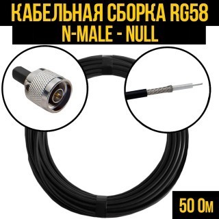 Кабельная сборка RG-58 (N-male - Null), 10 метров