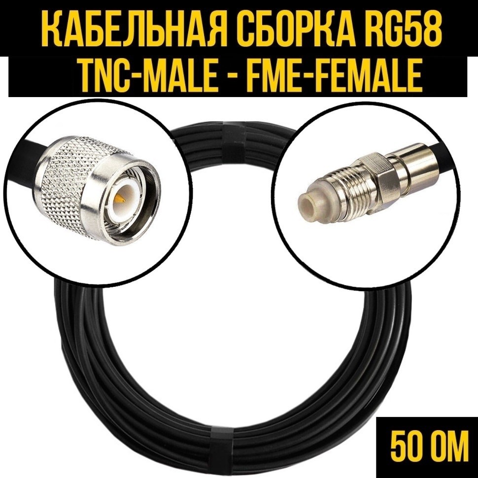 Кабельная сборка RG-58 (TNC-male - FME-female), 25 метров