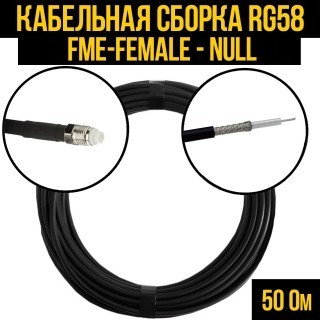 Кабельная сборка RG-58 (FME-female - Null), 30 метров