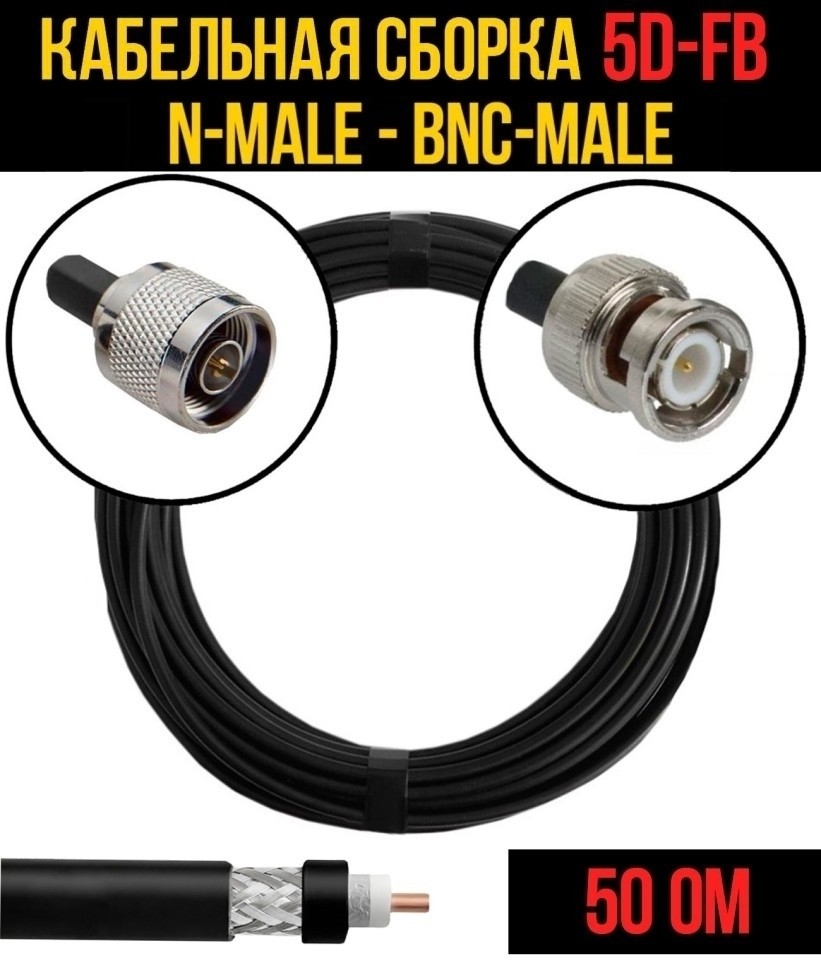 Кабельная сборка 5D-FB (N-male - BNC-male), 15 метров Кабельная сборка 5D-FB (N-male - BNC-male), 15 метров