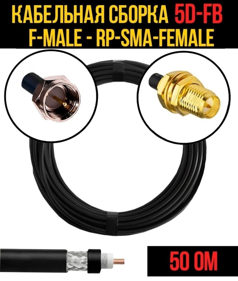 Кабельная сборка 5D-FB (F-male - RP-SMA-female), 1 метр