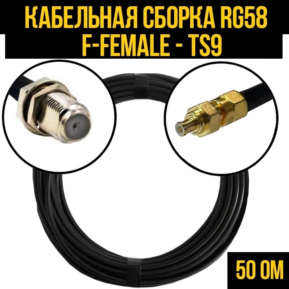 Кабельная сборка RG-58 (F-female - TS9), 15 метров