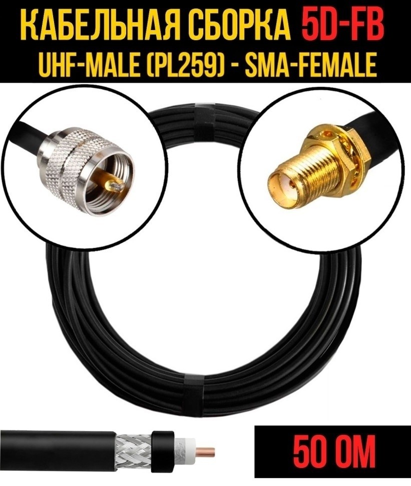 Кабельная сборка 5D-FB (UHF-male (PL259) - SMA-female), 30 метров